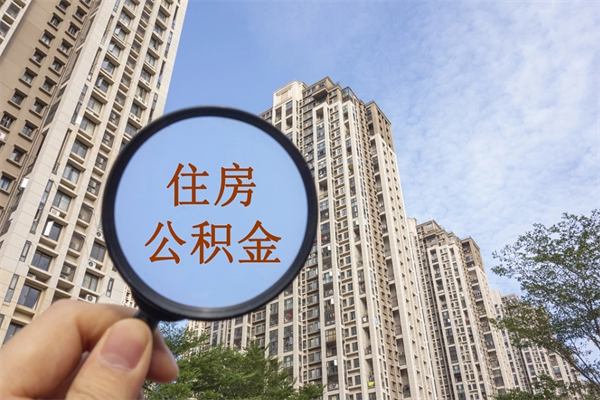 赤壁上海封存公积金提取代办（赤壁上海封存公积金提取条件）
